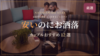 安いのにお洒落なホテルで1日過ごすカップルに向けた、全国のおすすめステイを紹介するイメージ
