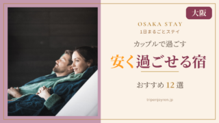 大阪で安く1日過ごせるカップル向けホテルの客室で、くつろぎながらおこもりステイを楽しむ二人