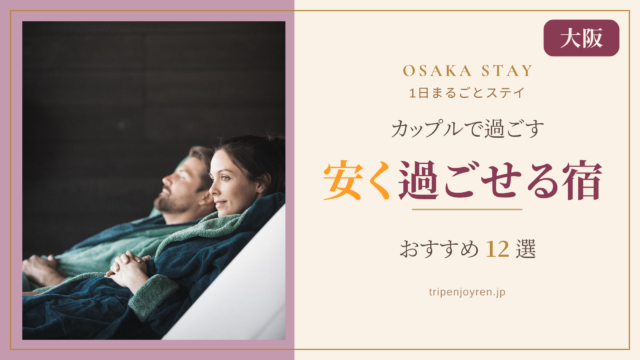 大阪で安く1日過ごせるカップル向けホテルの客室で、くつろぎながらおこもりステイを楽しむ二人